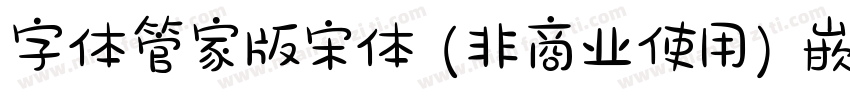 字体管家版宋体 (非商业使用) 嵌入字体转换